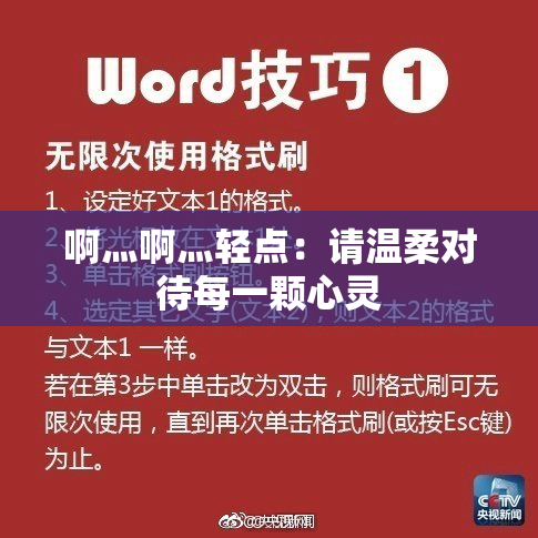 啊灬啊灬轻点：请温柔对待每一颗心灵