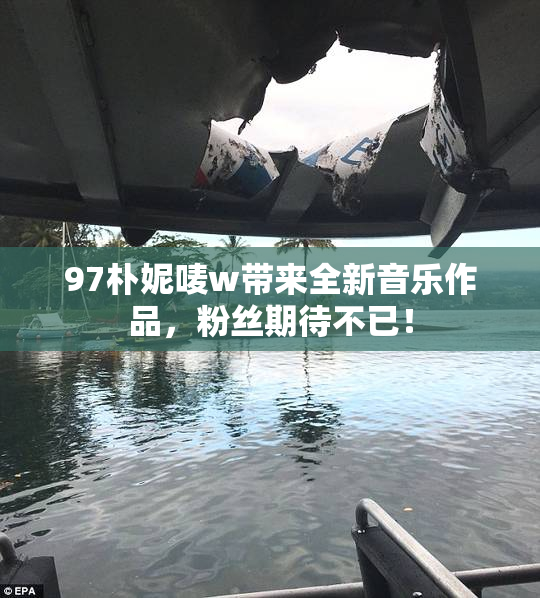 97朴妮唛w带来全新音乐作品，粉丝期待不已！