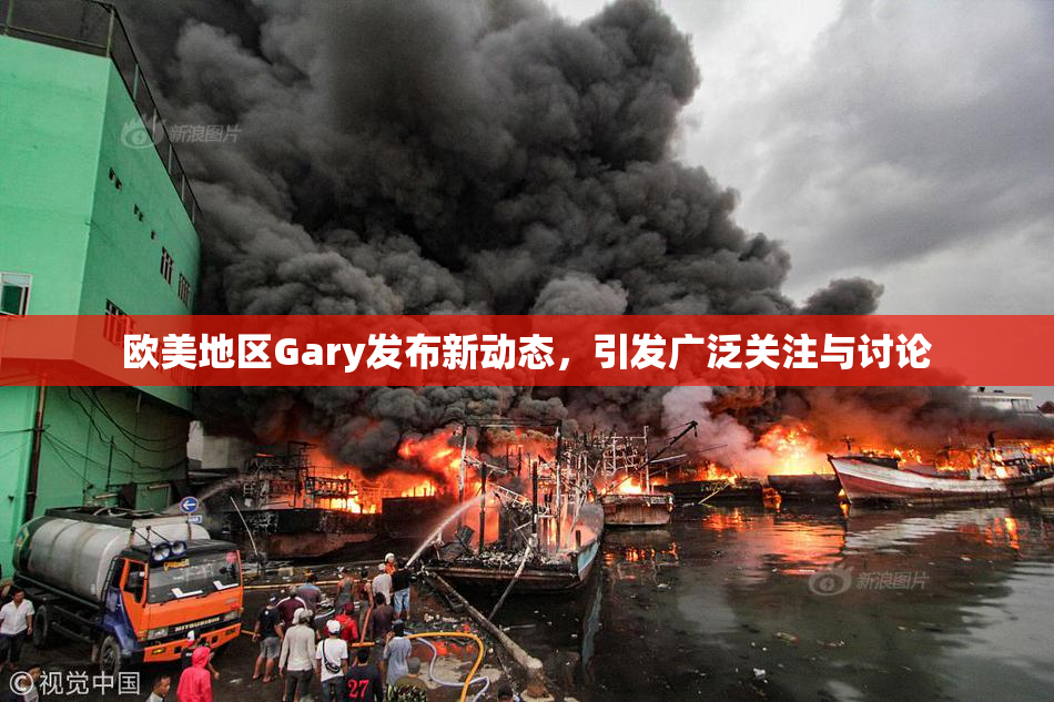 欧美地区Gary发布新动态，引发广泛关注与讨论