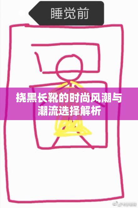 挠黑长靴的时尚风潮与潮流选择解析
