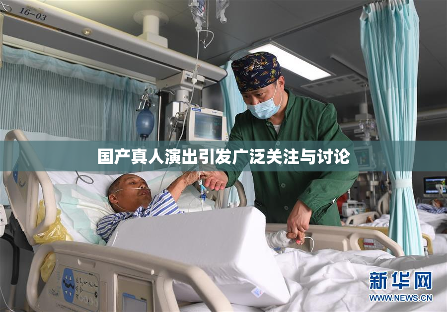 国产真人演出引发广泛关注与讨论