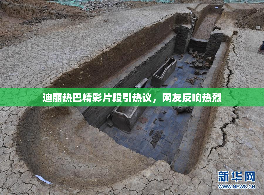 迪丽热巴精彩片段引热议，网友反响热烈