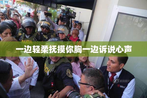 一边轻柔抚摸你胸一边诉说心声