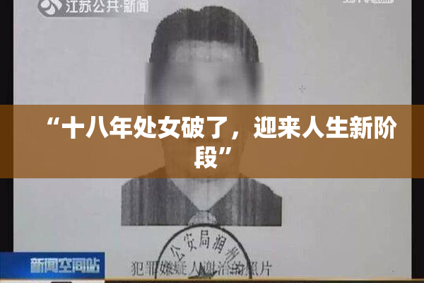 “十八年处女破了，迎来人生新阶段”