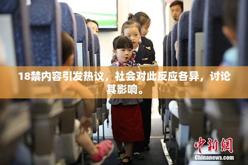 18禁内容引发热议，社会对此反应各异，讨论其影响。
