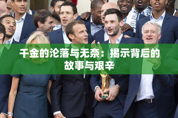 千金的沦落与无奈：揭示背后的故事与艰辛
