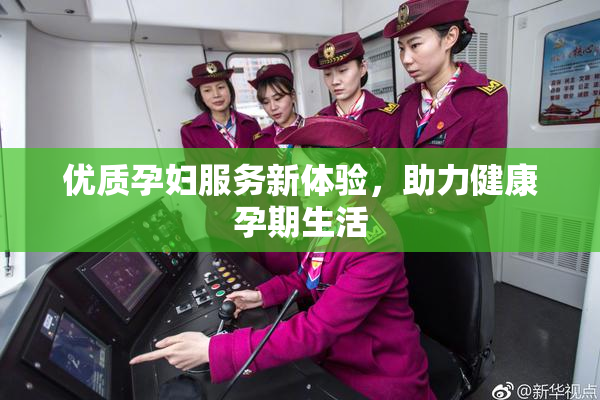 优质孕妇服务新体验，助力健康孕期生活