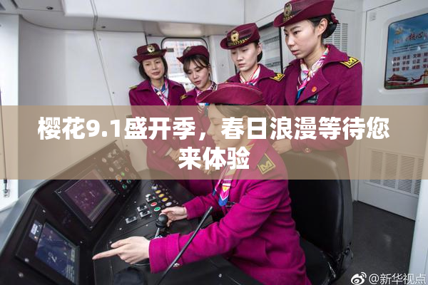 樱花9.1盛开季，春日浪漫等待您来体验