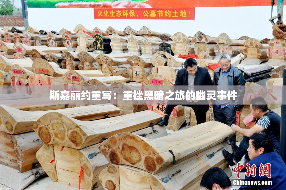 斯嘉丽约重写：重挫黑暗之旅的幽灵事件