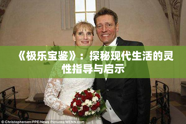 《极乐宝鉴》：探秘现代生活的灵性指导与启示