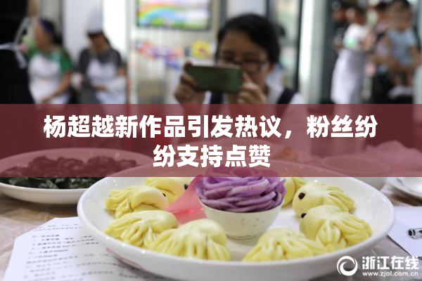 杨超越新作品引发热议，粉丝纷纷支持点赞