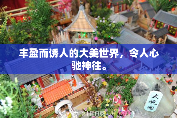 丰盈而诱人的大美世界，令人心驰神往。
