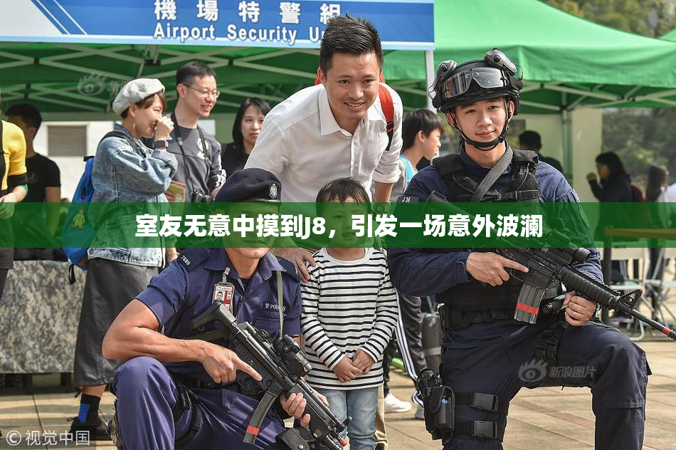 室友无意中摸到J8，引发一场意外波澜