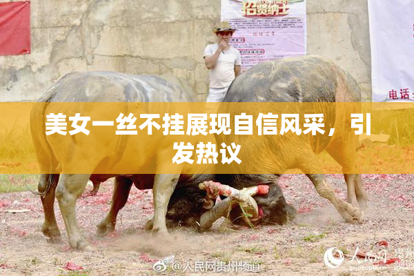 美女一丝不挂展现自信风采，引发热议