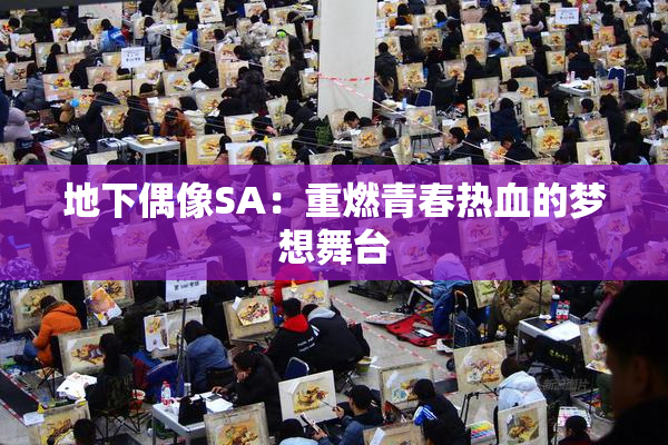 地下偶像SA：重燃青春热血的梦想舞台