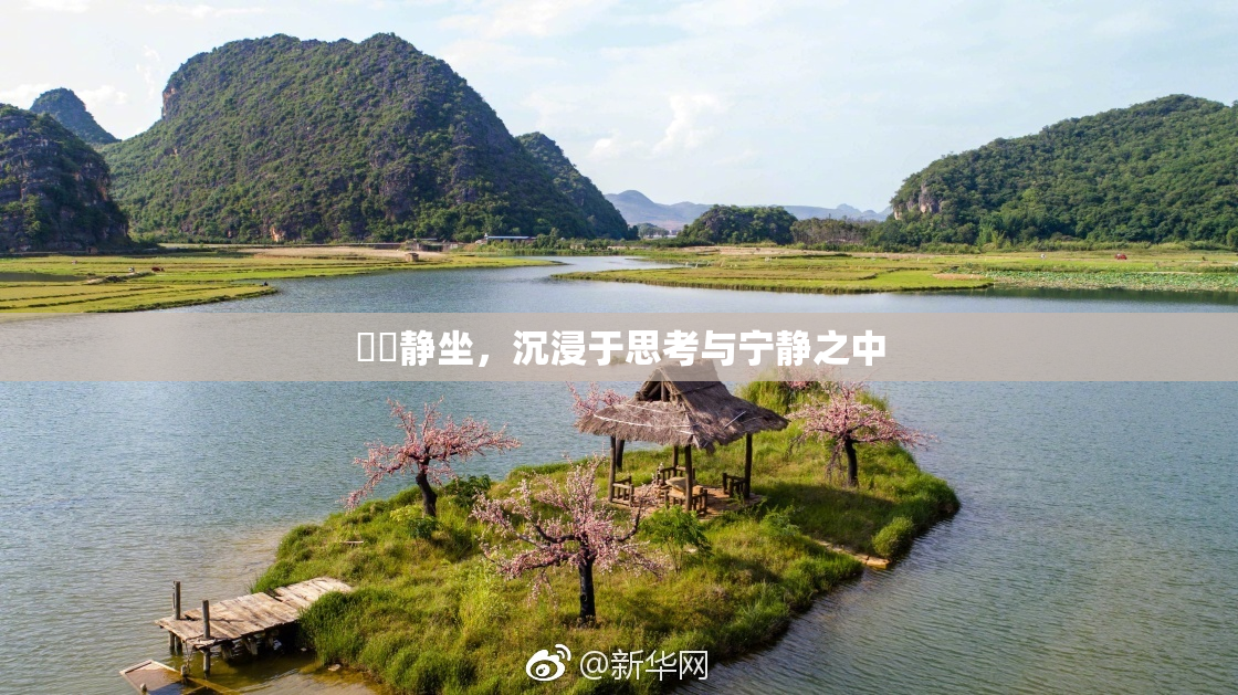 妺妺静坐，沉浸于思考与宁静之中