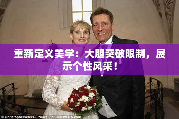 重新定义美学：大胆突破限制，展示个性风采！