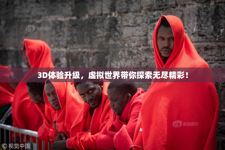 3D体验升级，虚拟世界带你探索无尽精彩！