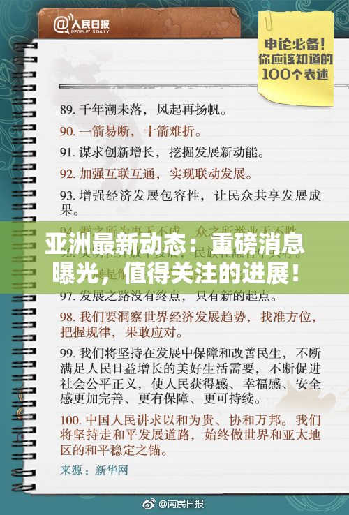 亚洲最新动态：重磅消息曝光，值得关注的进展！