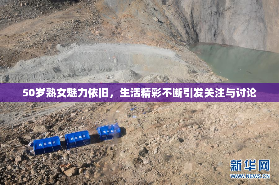 50岁熟女魅力依旧，生活精彩不断引发关注与讨论