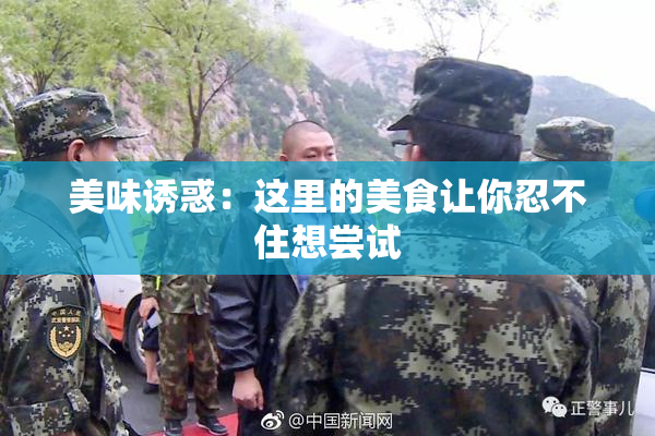 美味诱惑：这里的美食让你忍不住想尝试