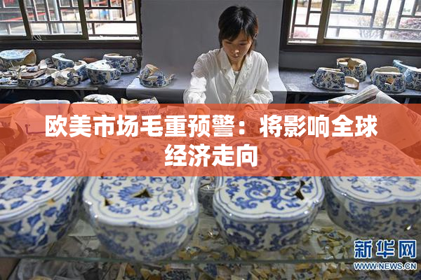 欧美市场毛重预警：将影响全球经济走向