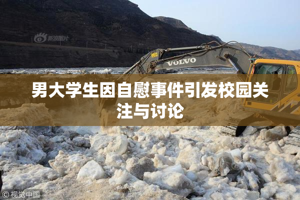 男大学生因自慰事件引发校园关注与讨论