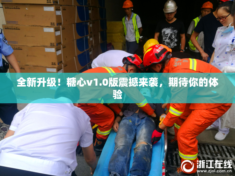 全新升级！糖心v1.0版震撼来袭，期待你的体验