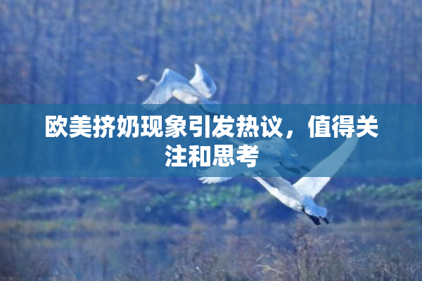 欧美挤奶现象引发热议，值得关注和思考