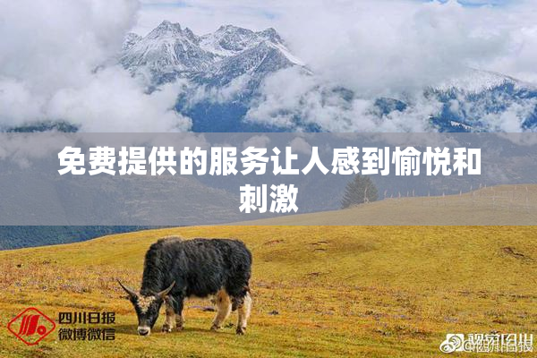 免费提供的服务让人感到愉悦和刺激