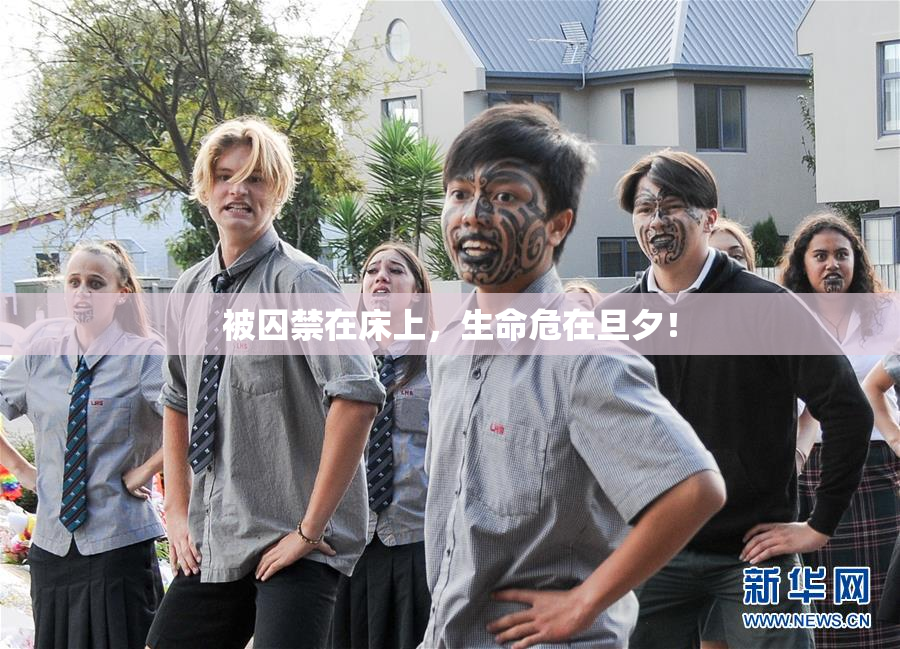 被囚禁在床上，生命危在旦夕！