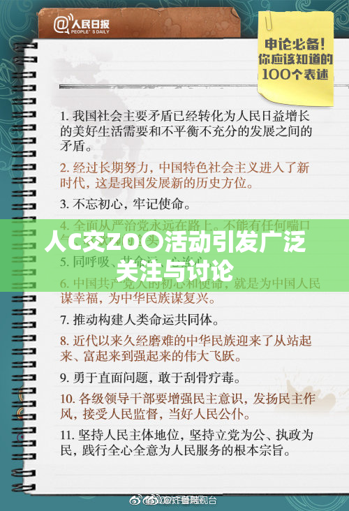 人C交ZO〇活动引发广泛关注与讨论