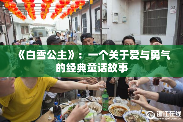 《白雪公主》：一个关于爱与勇气的经典童话故事