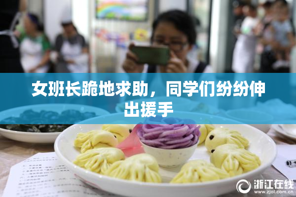 女班长跪地求助，同学们纷纷伸出援手