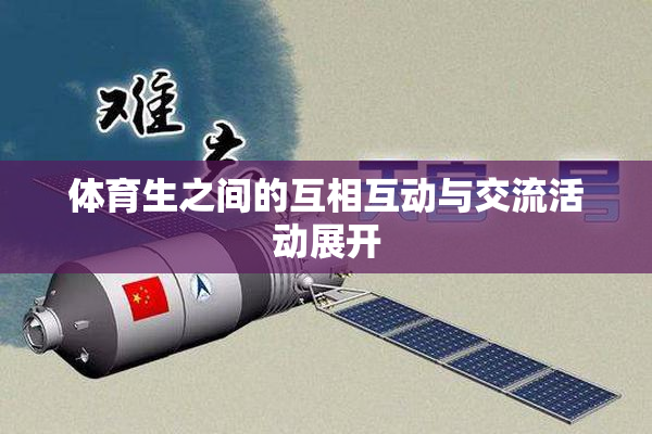 体育生之间的互相互动与交流活动展开