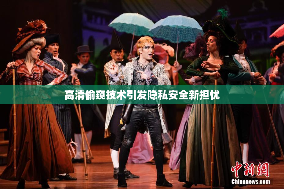 高清偷窥技术引发隐私安全新担忧
