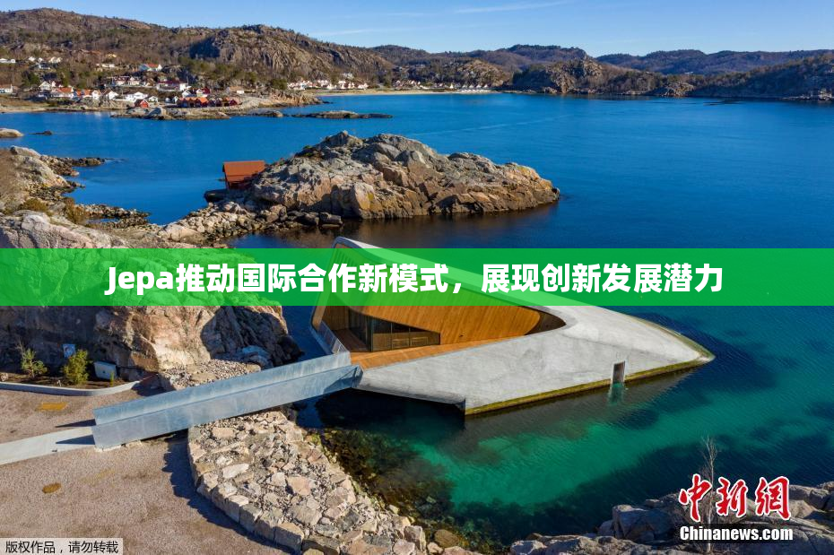 Jepa推动国际合作新模式，展现创新发展潜力