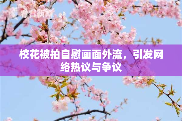 校花被拍自慰画面外流，引发网络热议与争议