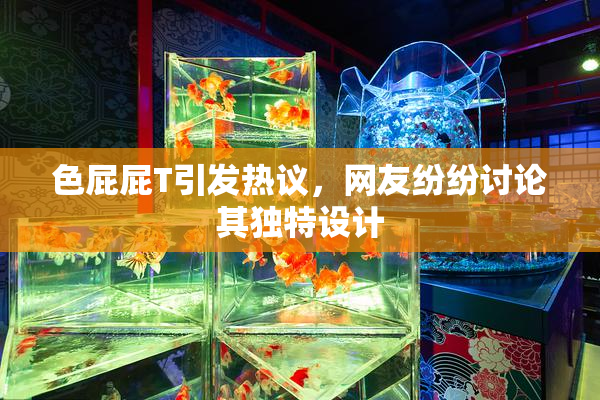 色屁屁T引发热议，网友纷纷讨论其独特设计