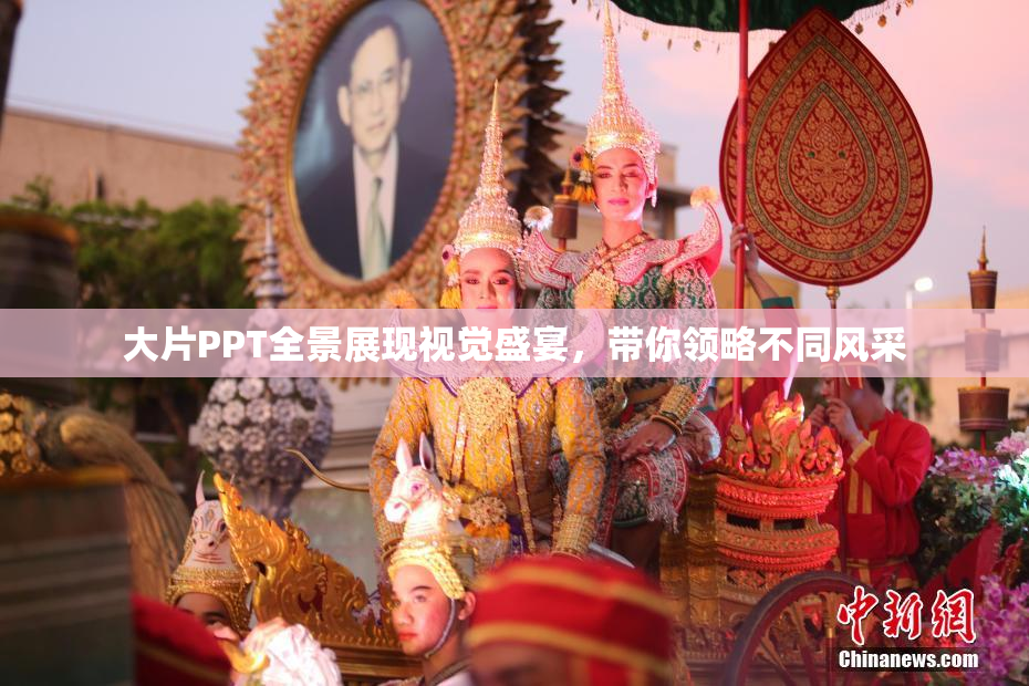 大片PPT全景展现视觉盛宴，带你领略不同风采