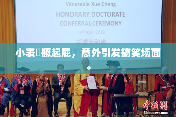小表妺撅起屁，意外引发搞笑场面。