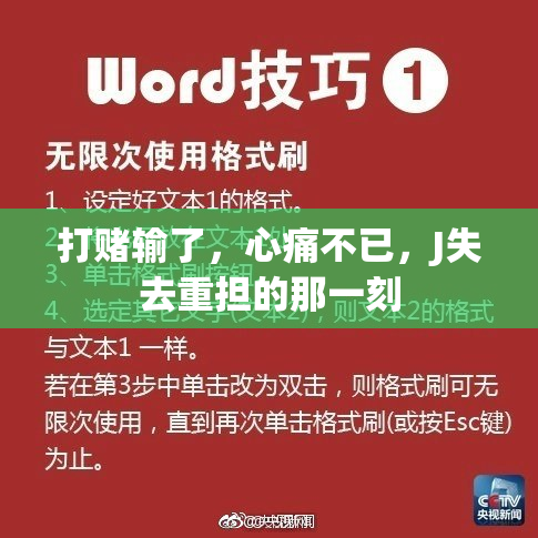 打赌输了，心痛不已，J失去重担的那一刻