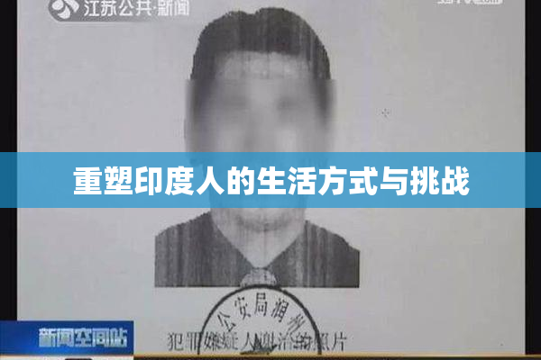 重塑印度人的生活方式与挑战