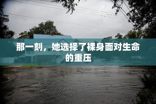 那一刻，她选择了裸身面对生命的重压
