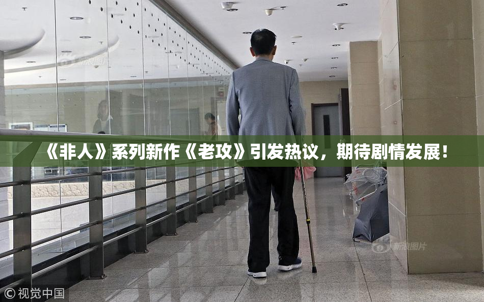 《非人》系列新作《老攻》引发热议，期待剧情发展！