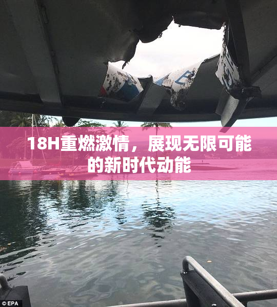 18H重燃激情，展现无限可能的新时代动能