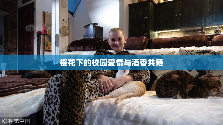 樱花下的校园爱情与酒香共舞