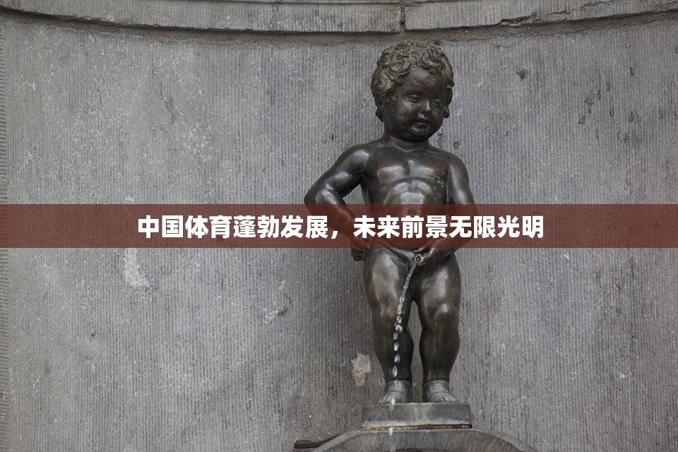 中国体育蓬勃发展，未来前景无限光明