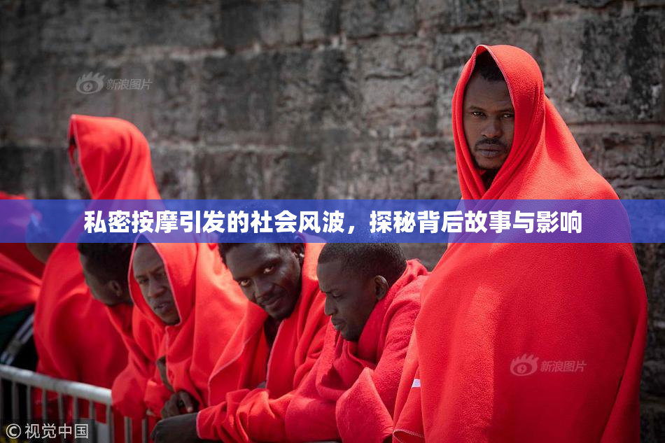私密按摩引发的社会风波，探秘背后故事与影响