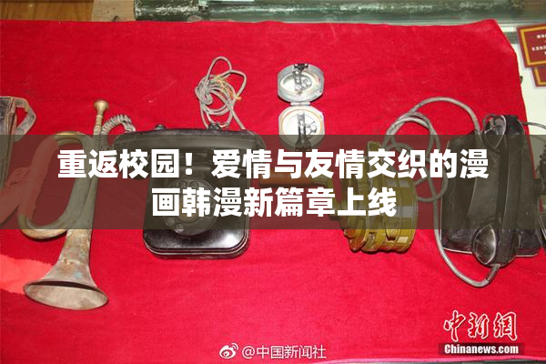 重返校园！爱情与友情交织的漫画韩漫新篇章上线